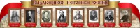 Стенд "Выдающиеся историки России" из 2-х частей - fgospostavki.ru - Донецк