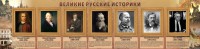 Стенд "Великие историки" - fgospostavki.ru - Донецк
