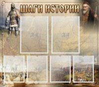 Стенд "Шаги истории" - fgospostavki.ru - Донецк