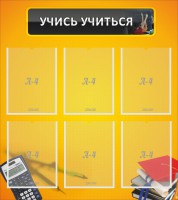 Стенд "Учись учиться" - fgospostavki.ru - Донецк