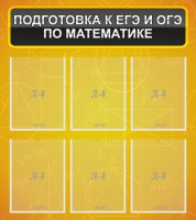 Стенд "Подготовка к ЕГЭ и ОГЭ по математике (6 карманов)" - fgospostavki.ru - Донецк