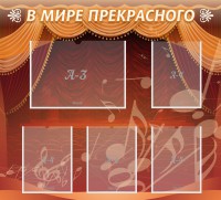 Стенд "В мире прекрасного" Вариант 2 - fgospostavki.ru - Донецк