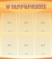 Стенд "О терроризме" - fgospostavki.ru - Донецк