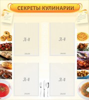 Стенд "Секреты кулинарии" - fgospostavki.ru - Донецк