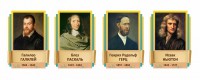 Стенды резные "Великие физики" Вариант 2 - fgospostavki.ru - Донецк
