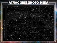 Стенд "Атлас звездного неба" - fgospostavki.ru - Донецк
