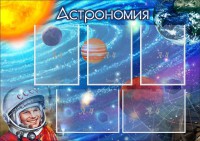Стенд "Астрономия" - fgospostavki.ru - Донецк
