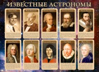 Стенд "Известные астрономы" - fgospostavki.ru - Донецк