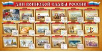 Стенд "Дни воинской славы России" Вариант 2 - fgospostavki.ru - Донецк
