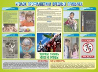 Стенд "Профилактика вредных привычек" - fgospostavki.ru - Донецк