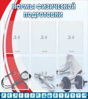 Стенд "Нормы физической подготовки" Вариант 2 - fgospostavki.ru - Донецк