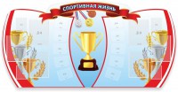 Стенд "Спортивная жизнь" Вариант 3 - fgospostavki.ru - Донецк