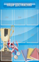 Стенд "Наши достижения" Вариант 6 - fgospostavki.ru - Донецк