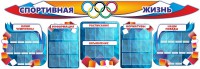 Стенд "Спортивная жизнь" (резной стенд из 8-х частей) - fgospostavki.ru - Донецк