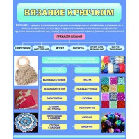Стенд "Вязание крючком" - fgospostavki.ru - Донецк