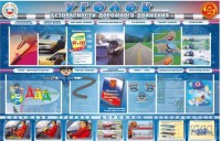 Стенд "Уголок безопасности дорожного движения" для 7-11 классов - fgospostavki.ru - Донецк