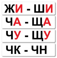 Набор магнитных карточек "Жи-Ши" - fgospostavki.ru - Донецк