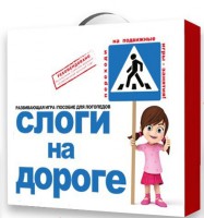 Развивающая игра "Слоги на дороге" - fgospostavki.ru - Донецк