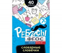 Ребусы "Словарные словечки" - fgospostavki.ru - Донецк