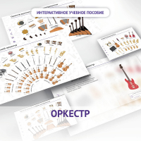 Слушание музыки. 3 класс: Оркестр - fgospostavki.ru - Донецк