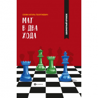 Сухин И. "Мат в два хода." - fgospostavki.ru - Донецк