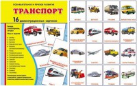 Демонстрационные карточки "Транспорт" - fgospostavki.ru - Донецк
