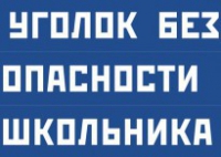 Комплект плакатов "Уголок безопасности школьника" - fgospostavki.ru - Донецк