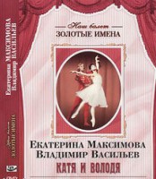 DVD Наш балет. Золотые имена. Е. Максимова, В. Васильев «Катя и Володя» - fgospostavki.ru - Донецк