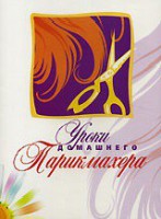DVD "Уроки домашнего парикмахера" - fgospostavki.ru - Донецк