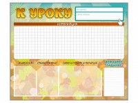 Стенд-уголок магнитно-маркерный "К уроку" - fgospostavki.ru - Донецк