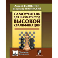Волокитин А. "Самоучитель для шахматистов высокой квалификации"  - fgospostavki.ru - Донецк