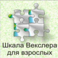 Шкала интеллекта для взрослых  Д. Векслера - fgospostavki.ru - Донецк