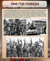 Стенд "1945 год. Победа." - fgospostavki.ru - Донецк