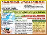 Стенд "Экстремизм - угроза обществу" - fgospostavki.ru - Донецк