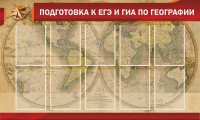 Стенд "Подготовка к ЕГЭ и ОГЭ по географии" Вариант 2 - fgospostavki.ru - Донецк