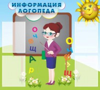 Стенд "Информация логопеда" Вариант 3 - fgospostavki.ru - Донецк