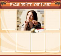 Стенд "Куда пойти учиться" - fgospostavki.ru - Донецк
