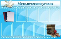 Стенд "Методический уголок" - fgospostavki.ru - Донецк