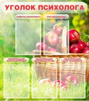 Стенд "Уголок психолога" Вариант 1 - fgospostavki.ru - Донецк
