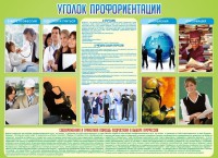 Стенд "Уголок профориентации" - fgospostavki.ru - Донецк