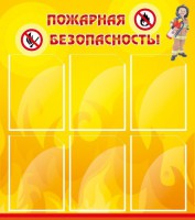 Стенд "Пожарная безопасность" Вариант 1 - fgospostavki.ru - Донецк