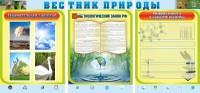 Стенд "Вестник природы" Вариант 5 - fgospostavki.ru - Донецк