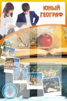 Стенд "Юный географ" Вариант 3 - fgospostavki.ru - Донецк