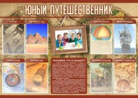Стенд "Юный путешественник" - fgospostavki.ru - Донецк