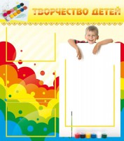Стенд "Творчество детей" - fgospostavki.ru - Донецк