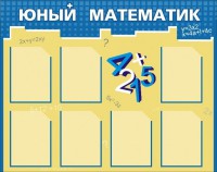 Стенд "Юный математик" - fgospostavki.ru - Донецк