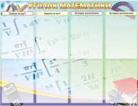 Стенд "Уголок математики" - fgospostavki.ru - Донецк