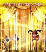 Стенд "В мире прекрасного" Вариант 1 - fgospostavki.ru - Донецк