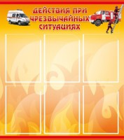 Стенд "Действия при ЧС" - fgospostavki.ru - Донецк