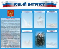 Стенд "Юный патриот" - fgospostavki.ru - Донецк
